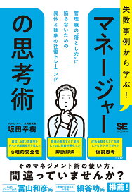 【送料無料】失敗事例から学ぶ!マネージャーの思考術 管理職の“落とし穴”に陥らないための具体と抽象の往復トレーニング／坂田幸樹