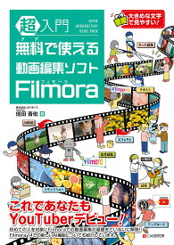 【送料無料】超入門無料で使える動画編集ソフトFilmora／信田晋佑