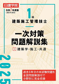 1級建築施工管理技士一次対策問題解説集 令和7年度版1／日建学院教材研究会【1000円以上送料無料】