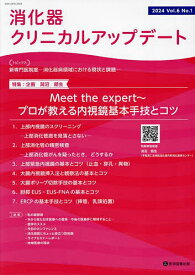 【送料無料】消化器クリニカルアップデート Vol.6No.1(2024)／消化器クリニカルアップデート編集委員会