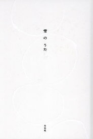 【送料無料】雪のうた／左右社編集部