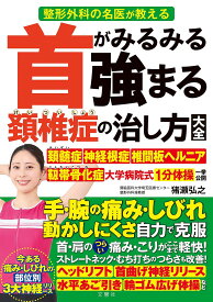 首がみるみる強まる頚椎症の治し方大全 整形外科の名医が教える／猪瀬弘之／雨宮克也【1000円以上送料無料】