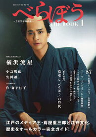 【送料無料】NHK2025年大河ドラマべらぼう〜蔦重栄華乃夢噺〜THE BOOK 1