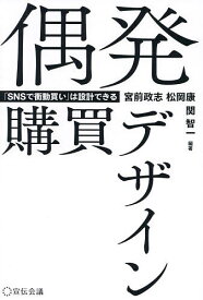 偶発購買デザイン 「SNSで衝動買い」は設計できる／宮前政志／松岡康／関智一【1000円以上送料無料】