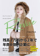 【送料無料】Revive ひとりじゃなくてみんなと生きる／AKINA