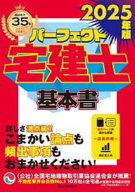 パーフェクト宅建士基本書 2025年版【1000円以上送料無料】