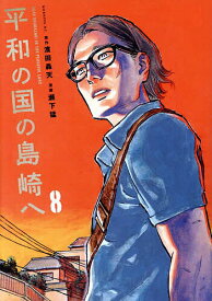 【送料無料】平和の国の島崎へ 8／濱田轟天／瀬下猛
