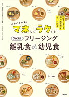 【送料無料】マネしてラクする365日フリージング離乳食&幼児食／izumi