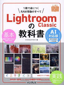 【送料無料】Lightroom Classicの教科書 1冊で身につくRAW現像のすべて／デジタルカメラマガジン