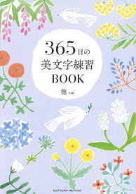 【送料無料】365日の美文字練習BOOK／穂