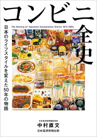 コンビニ全史 日本のライフスタイルを変えた50年の物語／中村直文【1000円以上送料無料】
