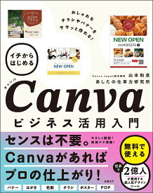 【送料無料】イチからはじめるCanvaビジネス活用入門／山本和泉／あしたの仕事力研究所