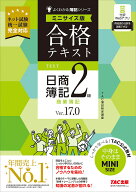 【送料無料】合格テキスト日商簿記2級商業簿記 Ver.17.0／TAC株式会社（簿記検定講座）