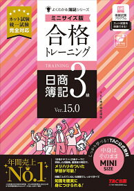 【送料無料】合格トレーニング日商簿記3級 Ver.15.0／TAC株式会社（簿記検定講座）
