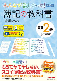 【送料無料】みんなが欲しかった!簿記の教科書日商2級工業簿記／滝澤ななみ