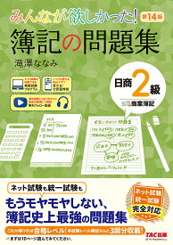 【送料無料】みんなが欲しかった!簿記の問題集日商2級商業簿記／滝澤ななみ