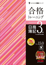 【送料無料】合格トレーニング日商簿記3級 Ver.15.0／TAC株式会社（簿記検定講座）