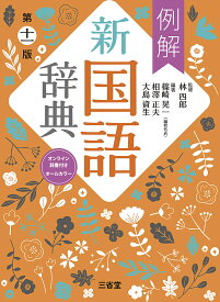 【送料無料】例解新国語辞典 オールカラー／林四郎／篠崎晃一／相澤正夫