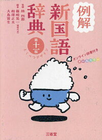 例解新国語辞典 オールカラー／林四郎／篠崎晃一／相澤正夫【1000円以上送料無料】