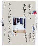 【送料無料】服を上手に手放すと、おしゃれはもっとラクになる