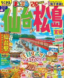 【送料無料】仙台・松島 宮城 ’26／旅行