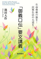 【送料無料】「御義口伝」要文講義／池田大作