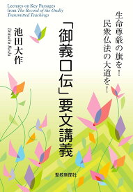「御義口伝」要文講義／池田大作【1000円以上送料無料】