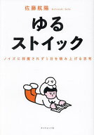 【送料無料】ゆるストイック ノイズに邪魔されず1日を積み上げる思考／佐藤航陽