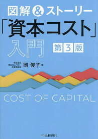 【送料無料】図解&ストーリー「資本コスト」入門／岡俊子
