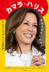 【送料無料】カマラ・ハリス 未来をあきらめない／カーステン・アンダーソン／長尾莉紗
