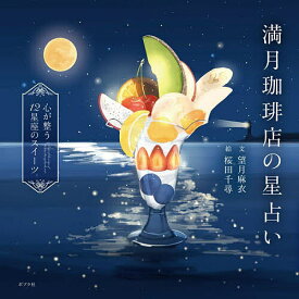 満月珈琲店の星占い 心が整う12星座のスイーツ／望月麻衣／桜田千尋【1000円以上送料無料】