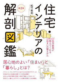 住宅・インテリアの解剖図鑑 名作家具が教えてくれる住まいの整えかた／松下希和【1000円以上送料無料】