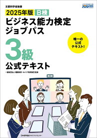 【送料無料】B検ビジネス能力検定ジョブパス3級公式テキスト 文部科学省後援 2025年版／職業教育・キャリア教育財団