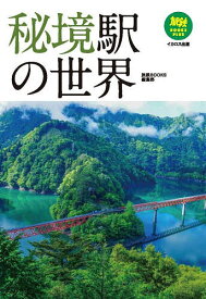 【送料無料】秘境駅の世界／旅鉄BOOKS編集部