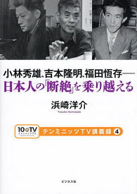 小林秀雄、吉本隆明、福田恆存-日本人の「断絶」を乗り越える／浜崎洋介【1000円以上送料無料】