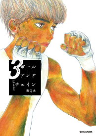 ボールアンドチェイン 3／南Q太【1000円以上送料無料】