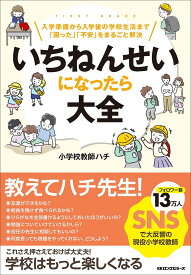 【送料無料】いちねんせいになったら大全 入学準備から入学後の学校生活まで「困った」「不安」をまるごと解決／小学校教師ハチ