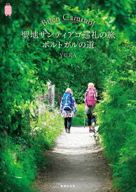 【送料無料】Buen Camino!聖地サンティアゴ巡礼の旅ポルトガルの道／YUKA／旅行