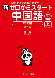 【送料無料】新ゼロからスタート中国語 文法編／王丹