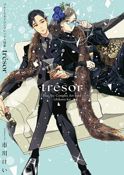 【送料無料】tresor ブルースカイコンプレックス画集／市川けい