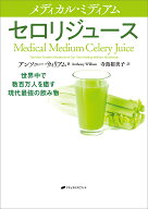【送料無料】メディカル・ミディアムセロリジュース 世界中で数百万人を癒す現代最強の飲み物／アンソニ…