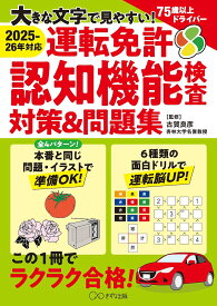 運転免許認知機能検査対策&問題集 大きな文字で見やすい!／古賀良彦【1000円以上送料無料】