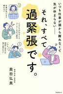 【送料無料】それ、すべて過緊張です。 いつも仕事が頭から離れなくて気が休まらない……／奥田弘美
