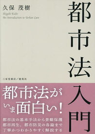 【送料無料】都市法入門／久保茂樹