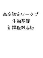 【送料無料】高卒認定ワークブ 生物基礎 新課程対応版