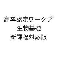 【送料無料】高卒認定ワークブ 生物基礎 新課程対応版