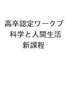 【送料無料】高卒認定ワークブ 科学と人間生活 新課程