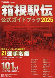 箱根駅伝公式ガイドブック2025 2025年1月号 【陸上競技増刊】【雑誌】【1000円以上送料無料】