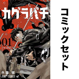 【送料無料】カグラバチ 1-9巻セット
