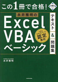 【送料無料】この1冊で合格!永井雅明のExcel VBAベーシックテキスト&問題集／永井雅明